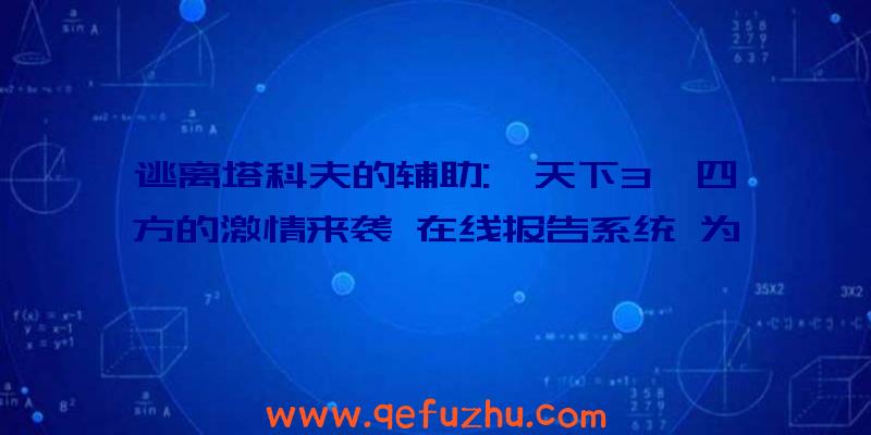 逃离塔科夫的辅助:《天下3》四方的激情来袭